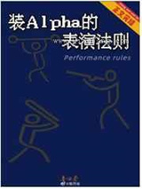装Alpha的表演法则图片