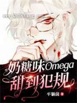 奶糖味Omega甜到犯规图片