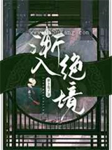 渐入绝境图片
