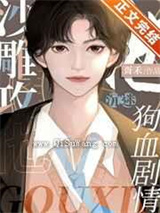 沙雕攻他沉迷狗血剧情图片