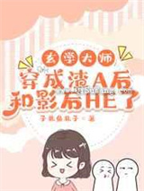 玄学大师穿成渣A后和影后HE了图片