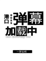 港口boss弹幕加载中图片