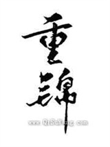 和离后我选暴君图片
