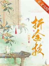 折金枝图片