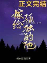 嫁给孤独的他图片