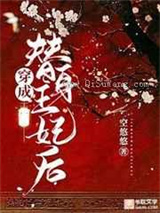 穿成替身王妃后图片