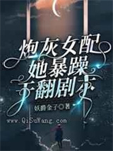 炮灰女配她暴躁干翻剧本图片