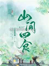 山间四食图片