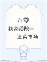 我家后院通菜市场图片