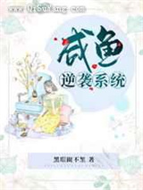 咸鱼逆袭系统图片