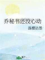 乔秘书还没心动图片