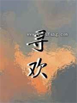 寻欢图片