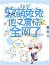 星际：软萌兔兔他又震惊全网了图片