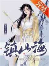 镇山海图片