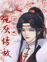 穿成龙傲天的炮灰情敌图片