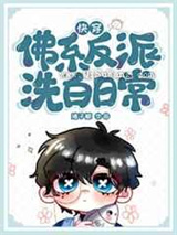 佛系反派洗白日常图片