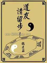 道友，请留步图片