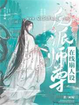反派师尊在线崩塌人设图片