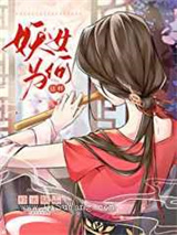 妖女为何这样图片