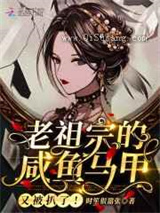 《老祖宗的咸鱼马甲又被扒了》全本TXT下载-作者：时笙很嚣张