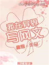 我在异界写网文图片