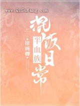 半血族混饭日常图片