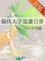 偏执太子追妻日常图片