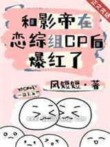和影帝在恋综组CP后爆红了图片