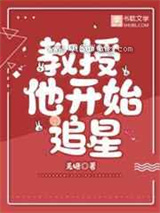 教授他开始追星图片