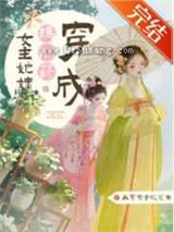 穿成玛丽苏女主她妹图片