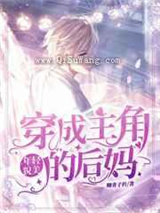 穿成主角年轻貌美的后妈图片