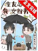 和直男同居后我成了男装大佬图片