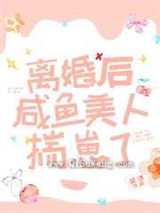 《离婚后咸鱼美人揣崽了》全本TXT下载-作者：楚济