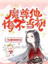 魔尊他悔不当初图片