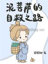 泥菩萨的自救之路图片