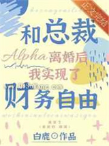 和总裁Alpha离婚后我实现了财务自由图片