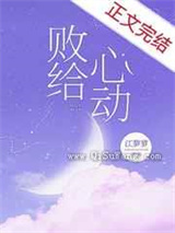 败给心动图片
