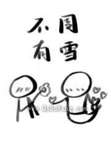 不周有雪图片