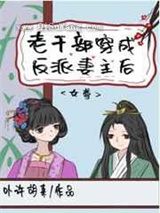 老干部穿成反派妻主后（女尊）图片