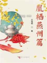 凰栖燕州篇图片