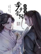 步步套路俊郎君图片