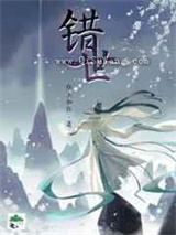 《错世》全本TXT下载-作者：狂上加狂
