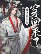 从修真界回来后我红了图片