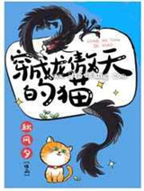 穿成龙傲天的猫图片