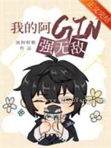 我的阿GIN强无敌图片