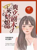 灰姑娘想拿爽文剧本图片