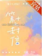第十七封信图片