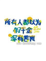 所有人都以为假千金深有苦衷图片