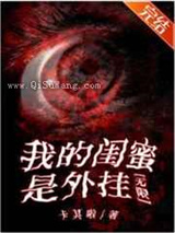 我的闺蜜是外挂图片
