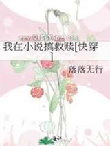 我在小说搞救赎[快穿]图片